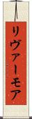 リヴァーモア Scroll