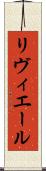 リヴィエール Scroll