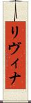 Livina Scroll