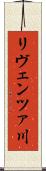 リヴェンツァ川 Scroll
