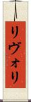 リヴォリ Scroll