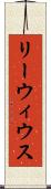 リーウィウス Scroll