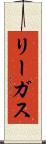 リーガス Scroll