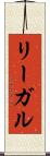 リーガル Scroll