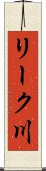リーク川 Scroll
