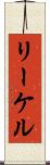 リーケル Scroll