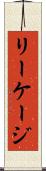 リーケージ Scroll