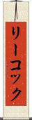 リーコック Scroll