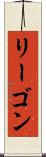 リーゴン Scroll
