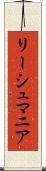 リーシュマニア Scroll