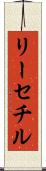 リーセチル Scroll