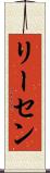 リーセン Scroll