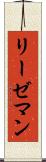 リーゼマン Scroll