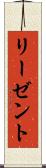 リーゼント Scroll