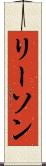 リーソン Scroll