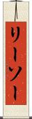 リーソー Scroll