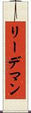 リーデマン Scroll