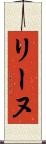 リーヌ Scroll