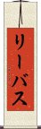 リーバス Scroll