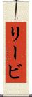 リービ Scroll