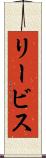 リービス Scroll