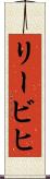 リービヒ Scroll