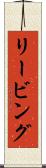 リービング Scroll