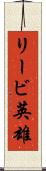 リービ英雄 Scroll