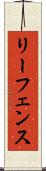 リーフェンス Scroll