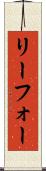 リーフォー Scroll