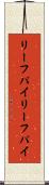 リーフパイ Scroll