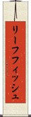 リーフフィッシュ Scroll