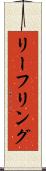 リーフリング Scroll