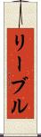 リーブル Scroll