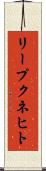 リープクネヒト Scroll