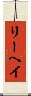 リーヘイ Scroll