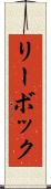 リーボック Scroll