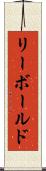リーボールド Scroll
