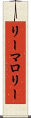 リーマロリー Scroll