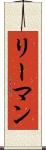 リーマン Scroll