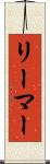 リーマー Scroll