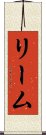 リーム Scroll