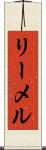 リーメル Scroll