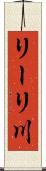 リーリ川 Scroll
