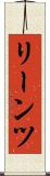 リーンツ Scroll