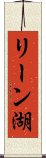 リーン湖 Scroll