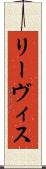 リーヴィス Scroll