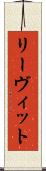 リーヴィット Scroll