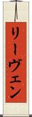リーヴェン Scroll