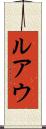 ルアウ Scroll